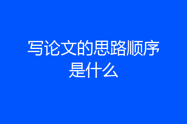 写论文的思路顺序是什么
