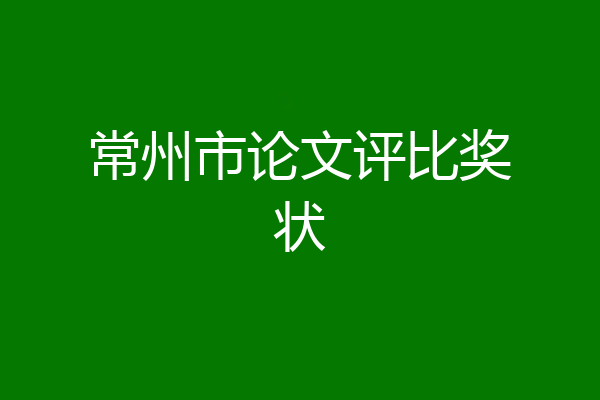 常州市论文评比奖状
