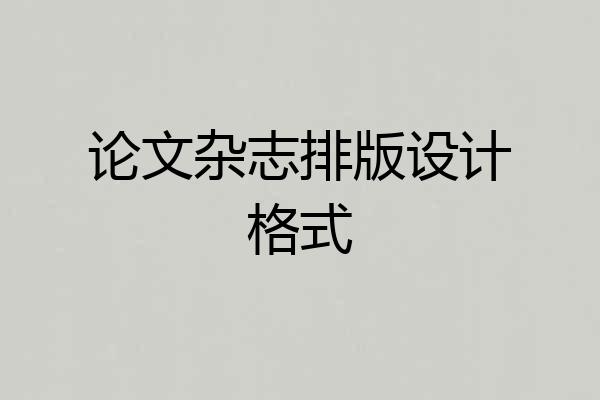 论文杂志排版设计格式