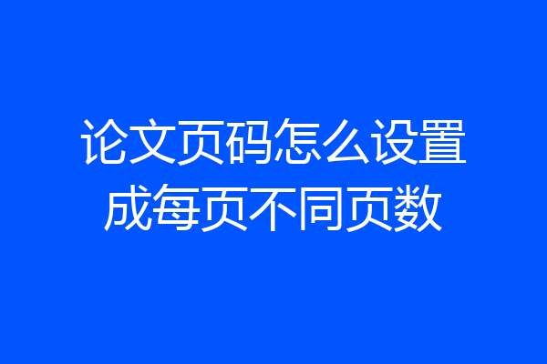 论文页码怎么设置成每页不同页数