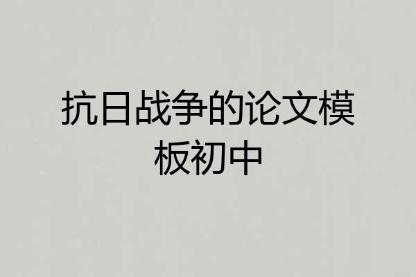 抗日战争的论文模板初中