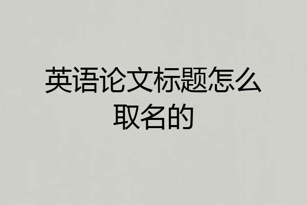 英语论文标题怎么取名的