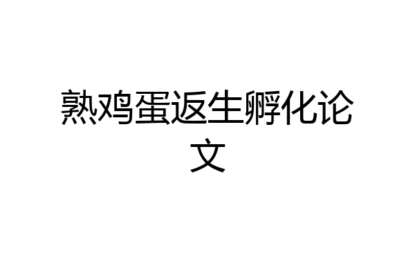 熟鸡蛋返生孵化论文