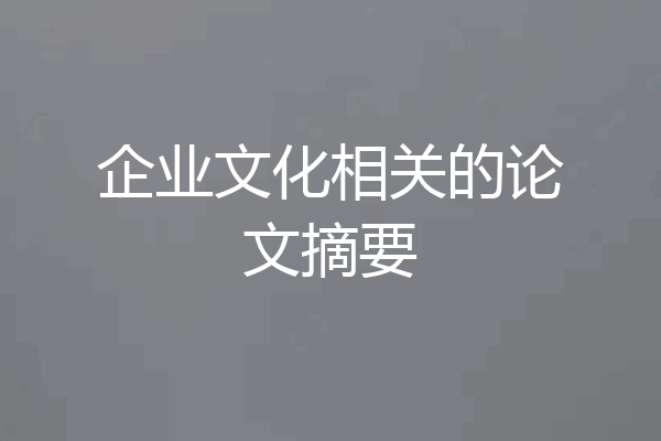 企业文化相关的论文摘要