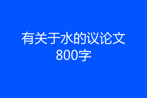 有关于水的议论文800字