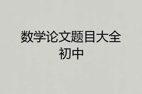 数学论文题目大全初中