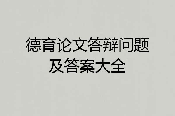 德育论文答辩问题及答案大全