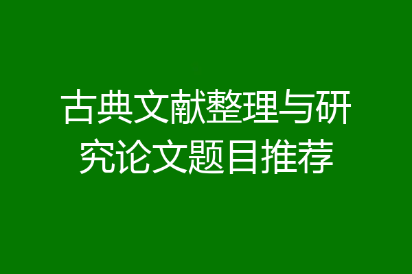 古典文献整理与研究论文题目推荐