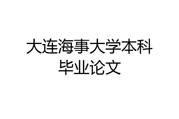 大连海事大学本科毕业论文