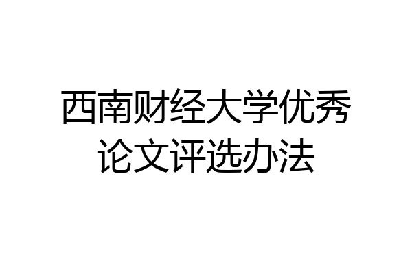 西南财经大学优秀论文评选办法