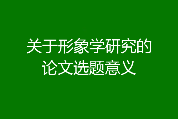 关于形象学研究的论文选题意义