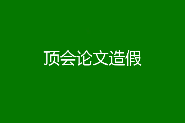 顶会论文造假