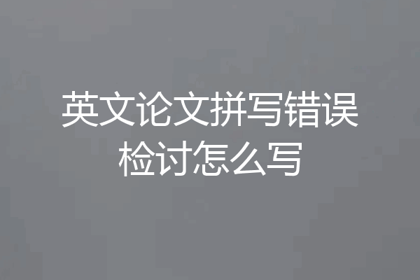英文论文拼写错误检讨怎么写