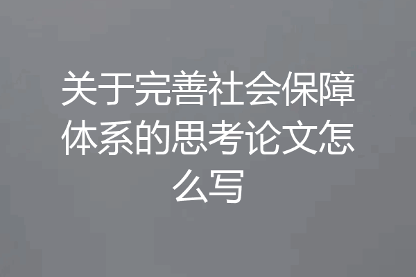 关于完善社会保障体系的思考论文怎么写