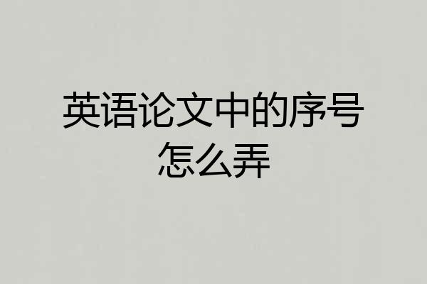 英语论文中的序号怎么弄