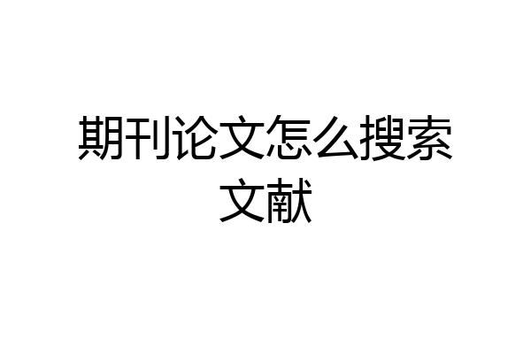 期刊论文怎么搜索文献