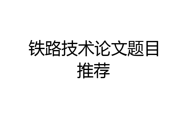 铁路技术论文题目推荐