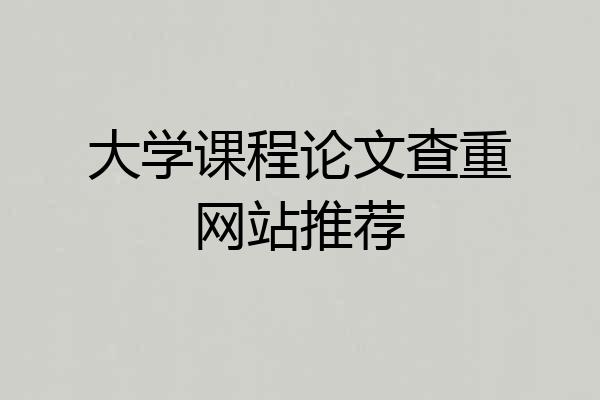 大学课程论文查重网站推荐