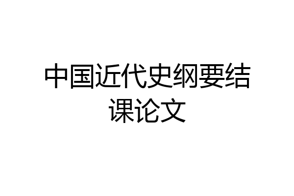 中国近代史纲要结课论文