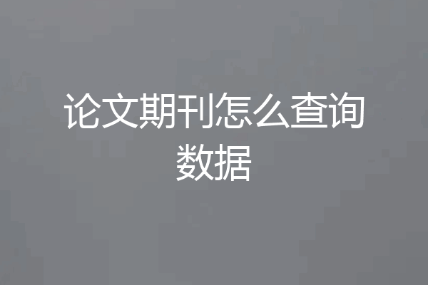 论文期刊怎么查询数据