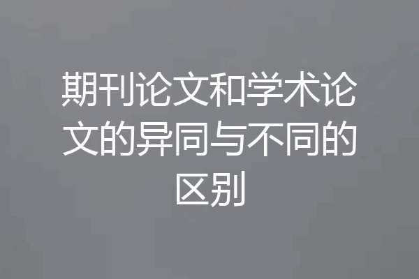 期刊论文和学术论文的异同与不同的区别