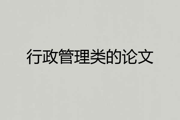 行政管理类的论文