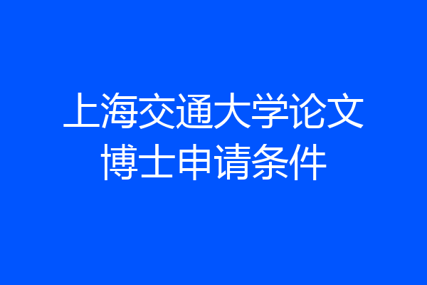上海交通大学论文博士申请条件