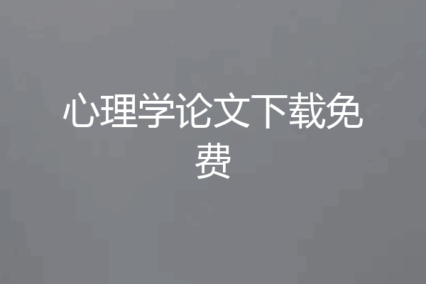 心理学论文下载免费