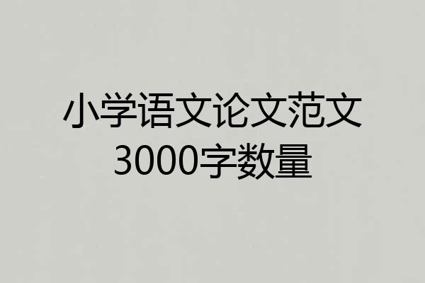小学语文论文范文3000字数量