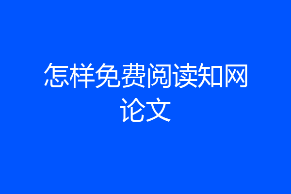 怎样免费阅读知网论文