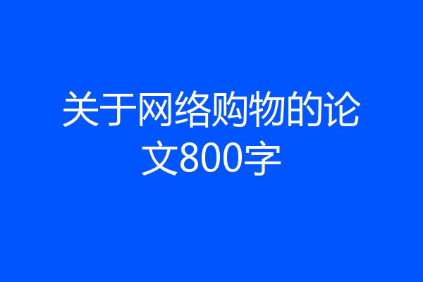 关于网络购物的论文800字