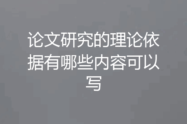 论文研究的理论依据有哪些内容可以写