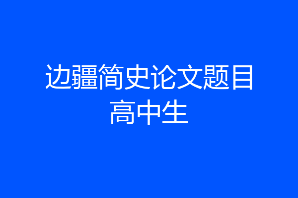 边疆简史论文题目高中生