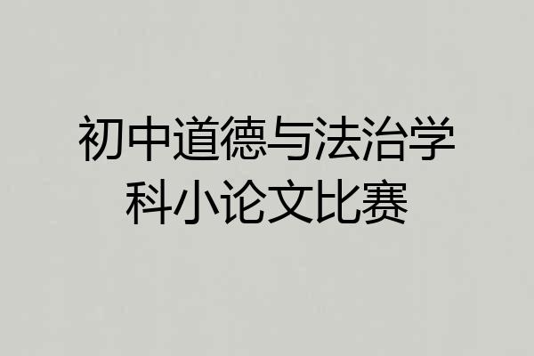 初中道德与法治学科小论文比赛