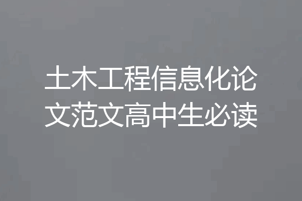 土木工程信息化论文范文高中生必读