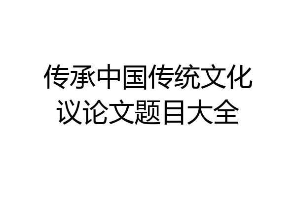 传承中国传统文化议论文题目大全