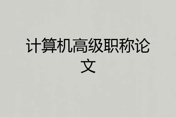 计算机高级职称论文