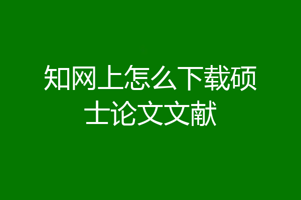 知网上怎么下载硕士论文文献