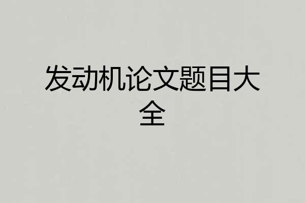 发动机论文题目大全