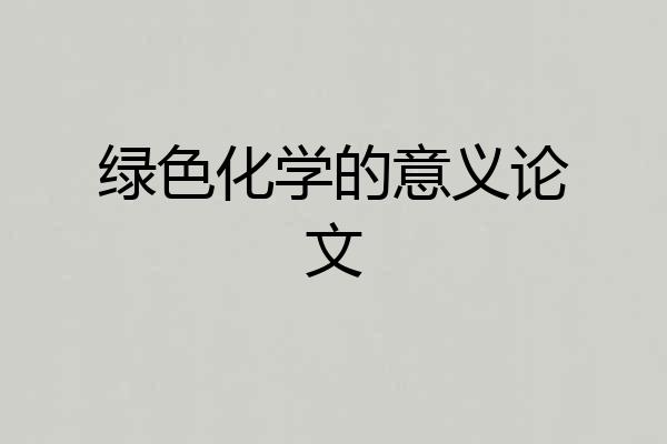 绿色化学的意义论文