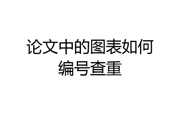 论文中的图表如何编号查重