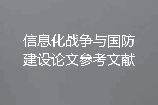 信息化战争与国防建设论文参考文献