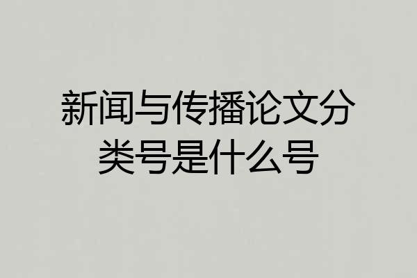 新闻与传播论文分类号是什么号