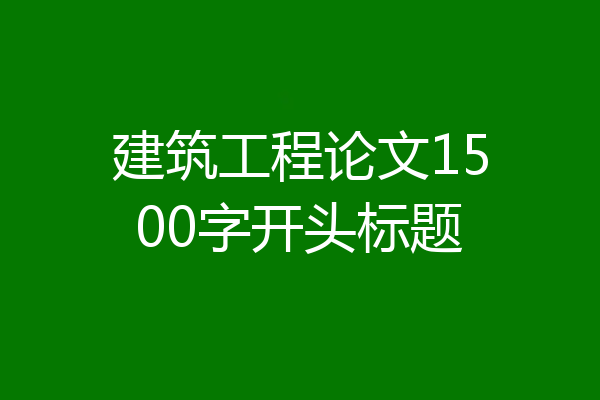 建筑工程论文1500字开头标题