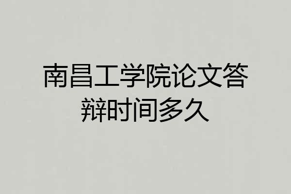 南昌工学院论文答辩时间多久
