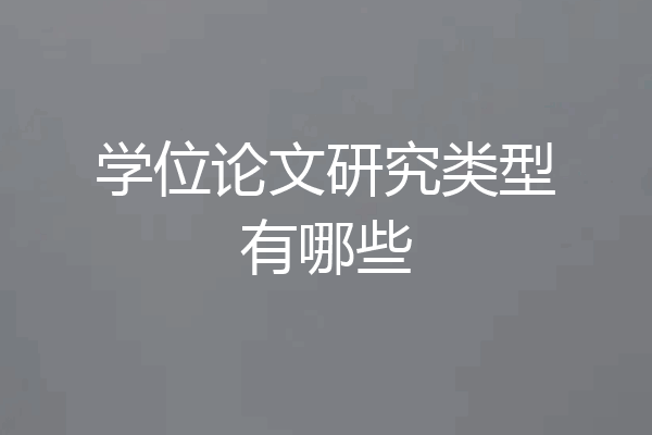 学位论文研究类型有哪些