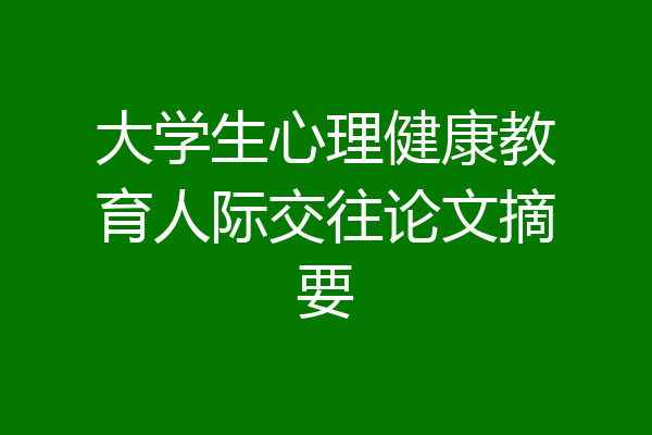 大学生心理健康教育人际交往论文摘要