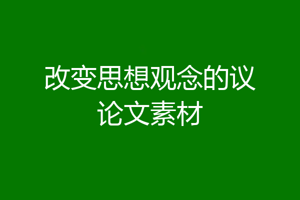 改变思想观念的议论文素材