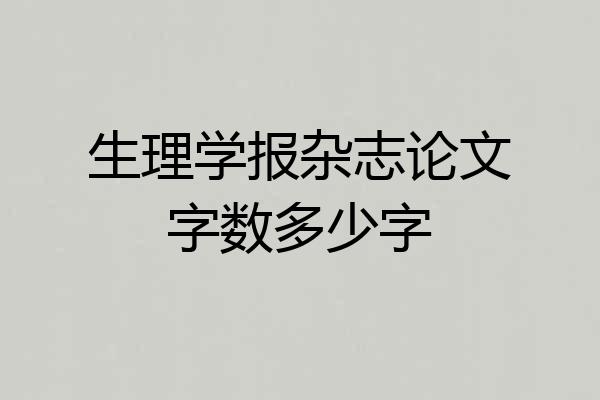 生理学报杂志论文字数多少字