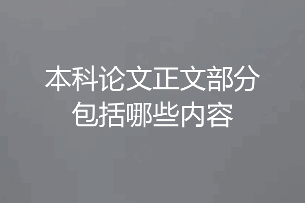 本科论文正文部分包括哪些内容